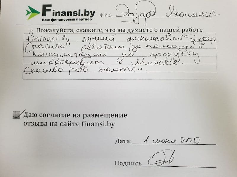 Микрокредит в Минске отзыв
